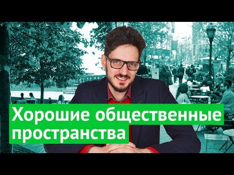 Видео: Проектиране на обществени пространства