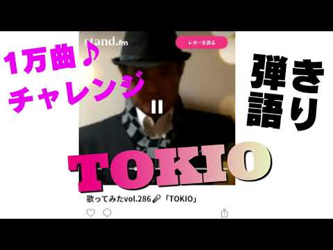 歌ってみたvol.286🎤「TOKIO」沢田研二