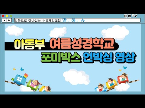 여름성경학교  포미박스 언박싱