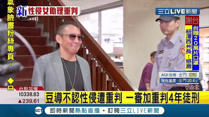 #三立最新 钮承泽遭重判！先前声称与剧组女助理双方互有情愫"不认罪" 一审遭法官重判"四年"有期徒刑│记者 马郁雯│【LIVE大现场】20200414│三立新闻台 - 天天要闻