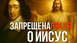 Спиноза раскрывает  Истинное Учение Иисуса, Скрытое Религией