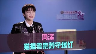 Download Lagu 音乐缘计划 第二季 周深爆灯猫猫祟祟​ 20251128 MP3