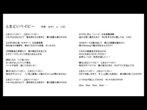 『とまどいベイビー』サビ