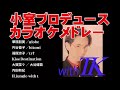 小室プロデュース23作品カラオケメドレー!withTKコーラス
