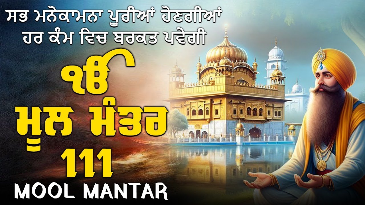ਕਾਰੋਬਾਰ ਦੇ ਵਾਧੇ ਅਤੇ ਬਚਿਆਂ ਦੀ ਕਾਮਯਾਬੀ ਲਈ ਲਾਉ ਇਹ ਪਾਠ | Mool Mantar | ਨਿਤਨੇਮ ਮੂਲ ਮੰਤਰ | 111 vaar Jaap
