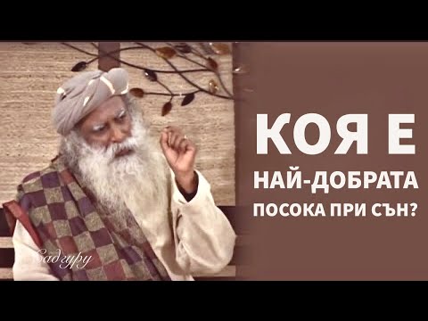 Видео: В коя посока на компаса трябва да спите?