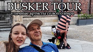 BUSKER TOUR. Мировые трюки за один день. Уличное шоу во Вроцлаве. Мы семья. Между нами 29 лет! 