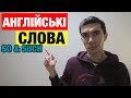 Два англійських слова, які негайно слід вивчити!