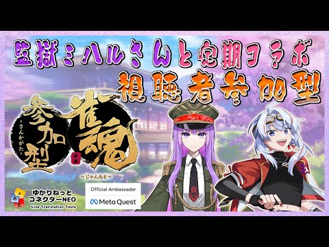 【ゆかコネNEO 字幕有】Metaquest公式アンバサダー 定期コラボ 参加型じゃんたま 編【clea_vtuber × #監獄ミハル】