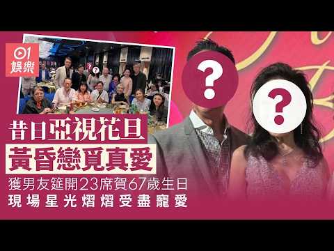 【01秒看娛樂】昔日亞視花旦黃昏戀覓真愛 受盡寵愛獲男友筵開23席賀67歲生日｜01娛樂｜香港名人｜香港明星｜香港藝人