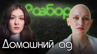 картинка: Домашний ад. Психо-разбор. Лина Дианова. Саша Сулим. Психология