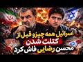 اسرائیل قبل از کتلت شدن محسن رضایی همه چیو راجبش گفت 