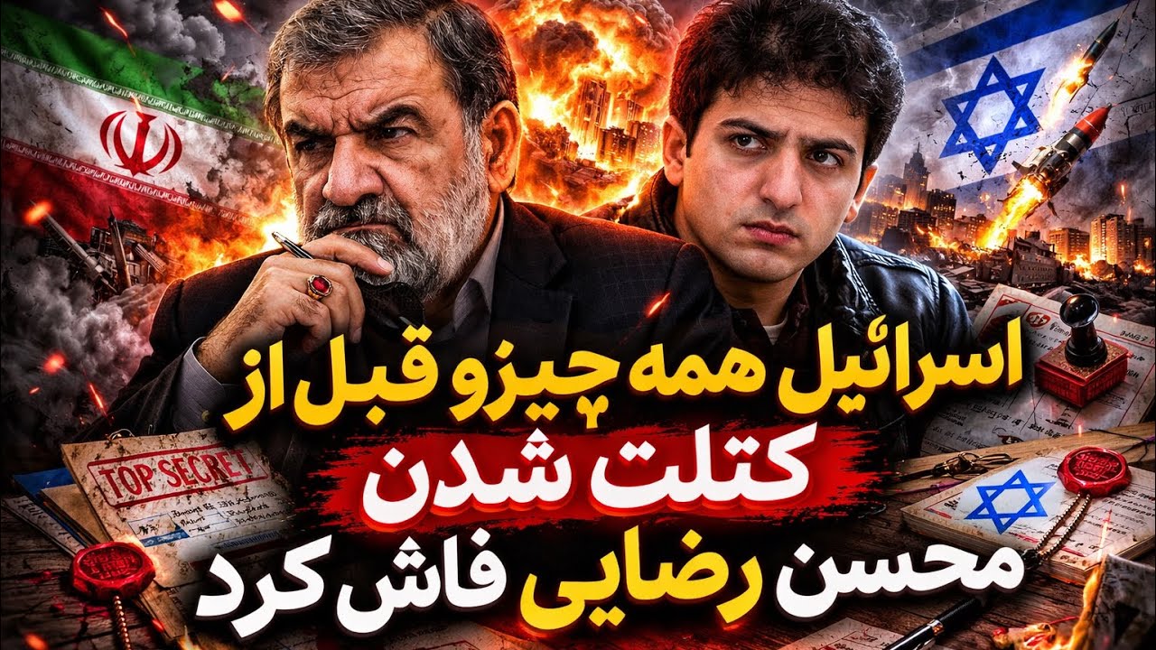 ⁣اسرائیل قبل از کتلت شدن محسن رضایی همه چیو راجبش گفت!!!