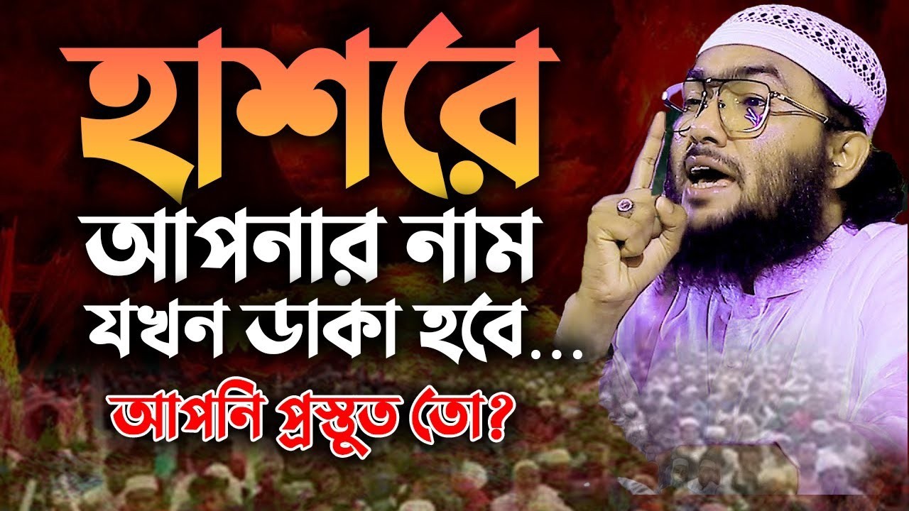 হাশরের ময়দানে আপনার নাম ডাকা হলে কী হবে ভাবুন! | Shuaib Ahmed Ashrafi Waz 2802269:40