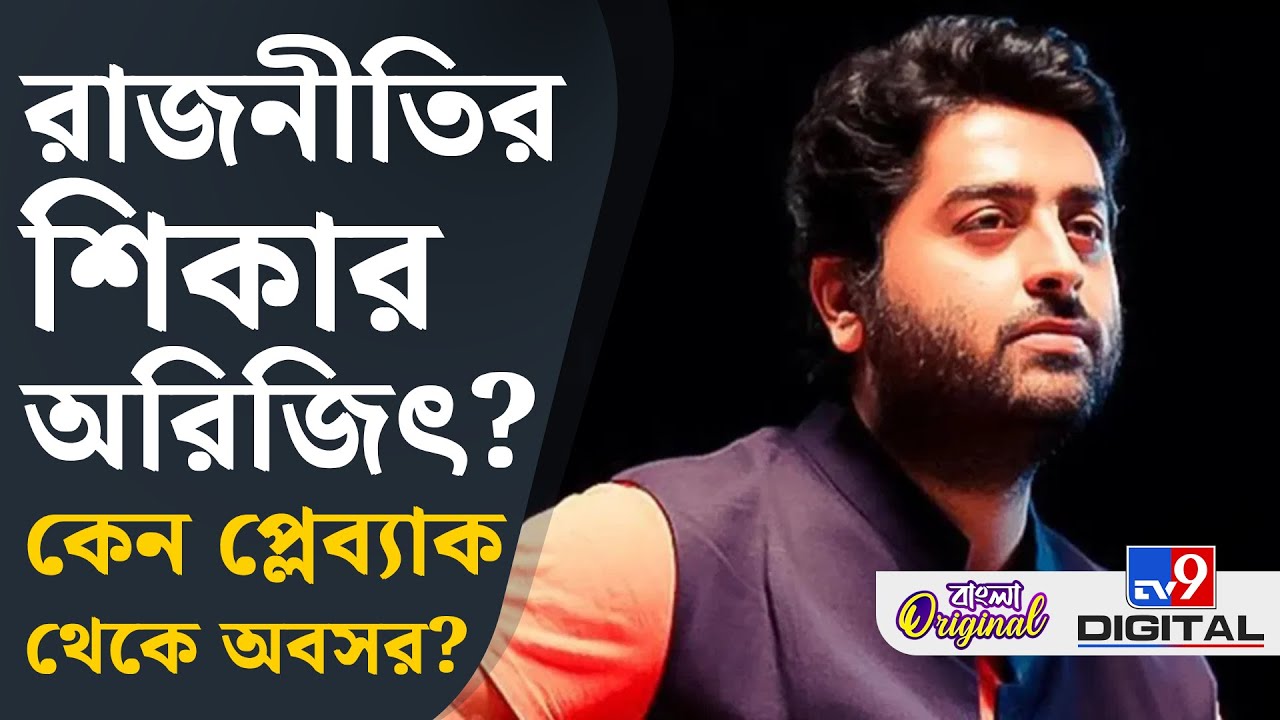 Arijit Singh Playback Retirement: সিনেমার গান থেকে কেন অবসর নিলেন অরিজিৎ? | 
