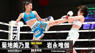 菊地美乃里 vs 岩永唯伽／Minori Kikuchi vs Yuika Iwanaga｜2024.1.14 #RISE175 【OFFICIAL】