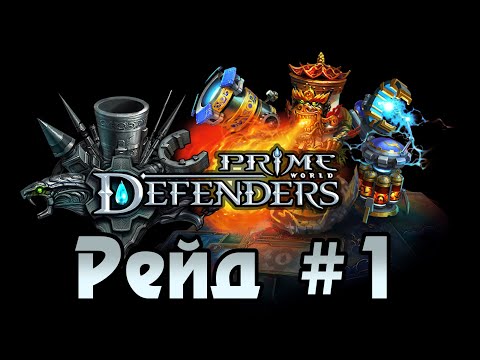 Prime World: Defenders (Рейд #1: Поиски Сокровищ и Артефактов) [PC / RUS] 1440p/60