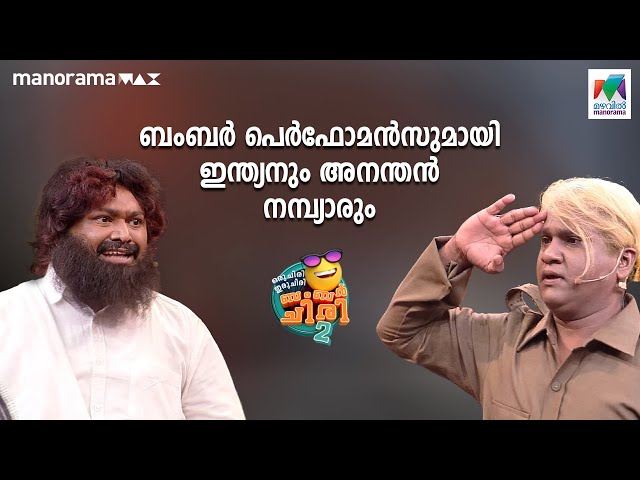 ബംബർ പെർഫോമൻസുമായി ഇന്ത്യനും അനന്തൻ നമ്പ്യാരും.... 😎🔥| #ocicbc2  | class=