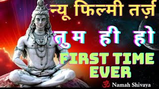 फिल्मी तर्ज पर शिवभजन |Tum Hi Ho Dhun Par Shiv Bhajan | Shiv Bhajan Filmi Tarj Par