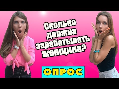 Видео: Сколько должна зарабатывать женщина? Сколько должен зарабатывать мужчина? Опрос девушек и парней!