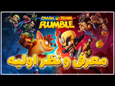 معرفی بازی جدید کرش | Crash Team Rumble Beta Impressions