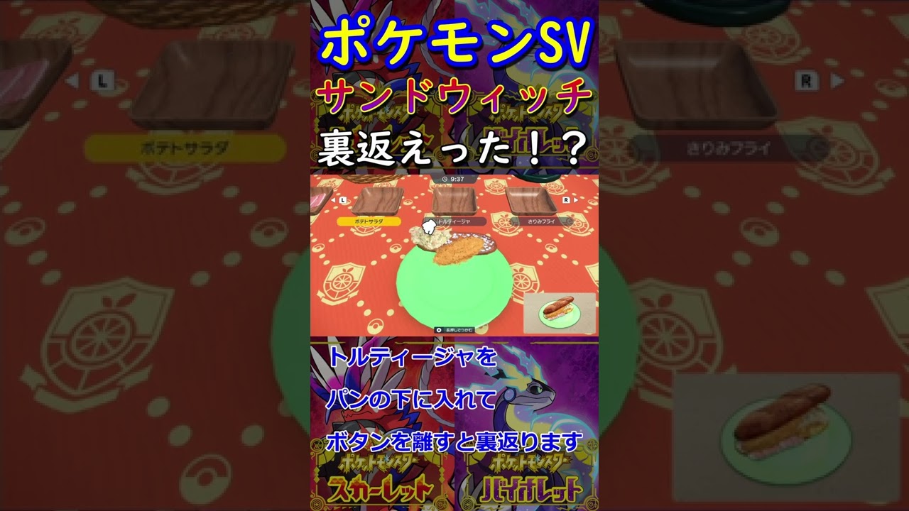 ポケモンsv サンドウィッチが裏返る トルティージャ Shorts Youtube ポケモンsv サンドウィッチが裏返る トルティージャ Shorts Youtube