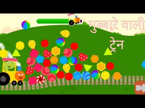 गुब्बारे वाली ट्रेन छोटे बच्चों के लिए मनोरंजक वीडियो#youtube #kidsvideo #entertainment