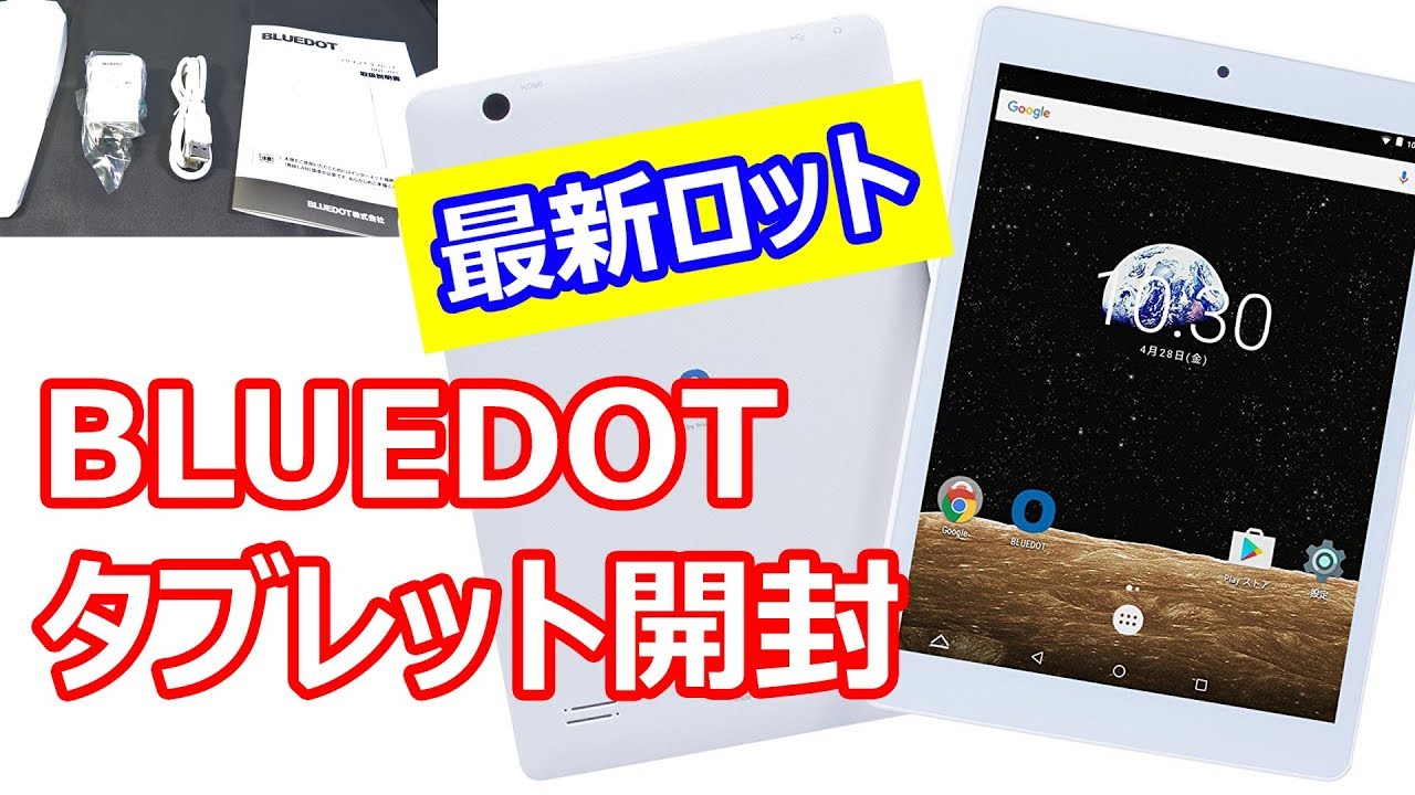 1万円以下で買える BLUEDOT 最新タブレット BNT－791W（2GBモデル