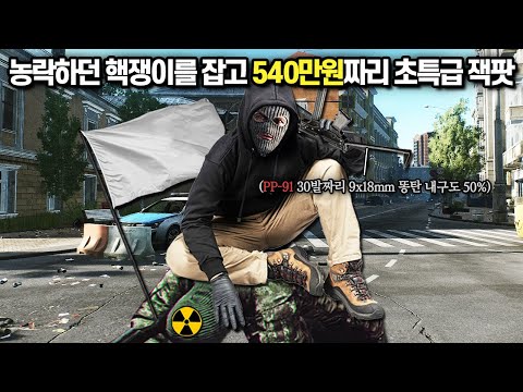 [타르코프] 농락하던 핵쟁이를 짜릿하게 참교육 해줬더니 무려 540만원짜리 잭팟이 터졌습니다 ㄷㄷㄷㄷ 연기력 소름돋는 그들의 플레이 // Escape From Tarkov