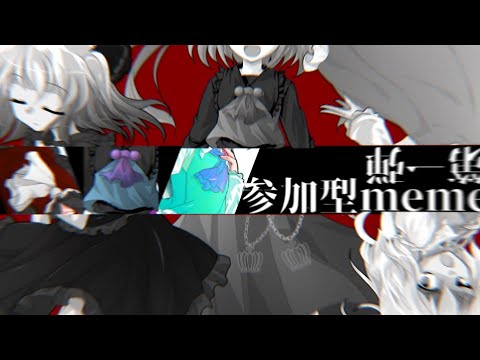 【ゆっくり　東方PV】視聴者様参加型meme第一弾　Karma
