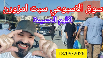 سوق الاسبوعي سبت امزورن اقليم الحسيمة 13/09/2025