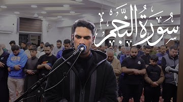 سورة النجم كاملة للقارئ حمزة قصقص | ليلة 27 #رمضان_1446 هـ