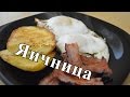 Завтрак. Яичница с беконом и гренками.