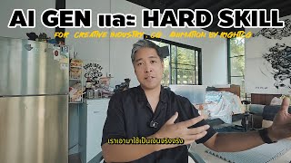 AI GEN และ HARD SKILL ในสายงาน creative industry เราควรโฟกัสอะไร ?