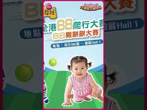 BB展活動巡禮｜2歲仲可參加BB爬行大賽!?