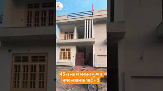 Duplex house सिर्फ 45 लाख में कृष्णा नगर लखनऊ #shorts #shortvideo #trending #viral #new #reels
