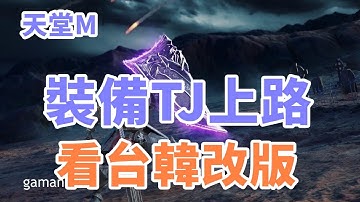 【 天堂M】勇者裝備TJ上路!! 晚上暗騎改版直播白瞟  !! 暗騎改版轉職 技能不懂的都來問