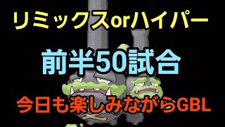 【GOバトルリーグ】今日も楽しくGBL!! ハイパーorリミックス!! レート3140～