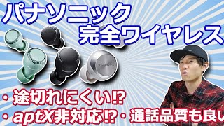 パナソニックの完全ワイヤレスイヤホンは、音途切れが起こりにくい？ なぜaptX非対応なのか。 より詳しく紹介！