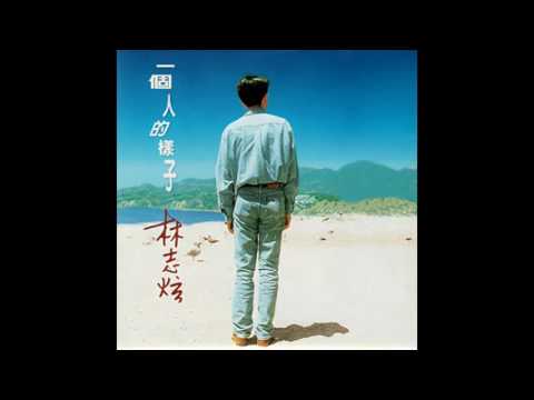 林志炫 Terry Lin - 你的樣子