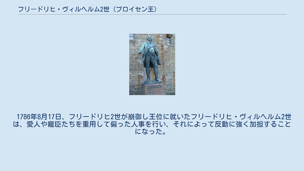 フリードリヒ ヴィルヘルム2世 プロイセン王 Youtube