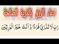 افضل دعاء الرزق بالذرية مستجاب انجاب الذرية الصالحة دعاء إنجاب الأطفال ردد الدعاء و انتظر الفرج افضل دعاء الرزق بالذرية مستجاب انجاب الذرية الصالحة دعاء إنجاب الأطفال ردد الدعاء و انتظر الفرج