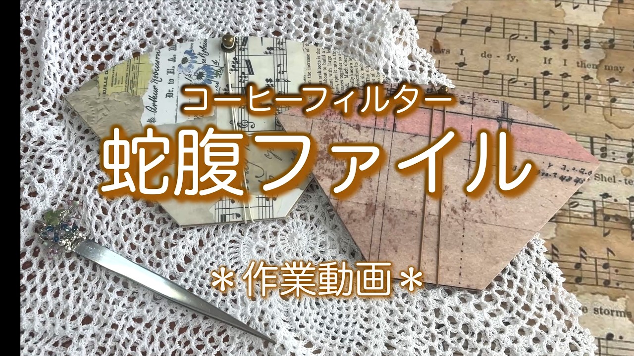 コーヒーフィルター蛇腹ファイル】#蛇腹ファイル#紙もの#おすそ分け