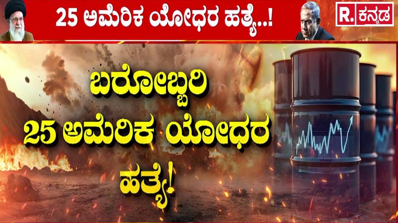 USA-Israel Vs Iran War : ಅಕ್ಷರಶಃ ಧಗಧಗಿಸುತ್ತಿವೆ ಇರಾನ್ ತೈಲಾಗಾರಗಳು..! | Middle East Crisis