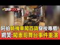 阿伯騎機車闖百貨穿梭專櫃！網友笑虧：「闖憲哥舞台」事件重演【頭條600秒】