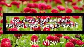 KAY PHOOL CHADHAU MAIN PRABHU KE CHARNOU MEIN __--- CATHOLIC HINDI BHAKTI BHAJAN SONG
