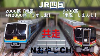 共走 JR四国 2000系「南風」〈KATO 10-1503〉＋N2000系「うずしお」〈KATO 10-1627〉＆ 2700系「南風・しまんと」〈TOMIX 97950〉 n scale