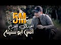 Anas abu sneineh  ehtarak el gharam official music       