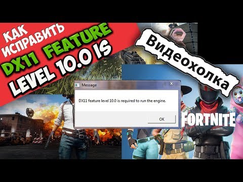 Как исправить "DX11 feature level 10.0 is required to run the engine"