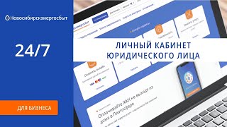 Личный кабинет для юридических лиц на сайте новосибирскэнергосбыт.рф Личный кабинет для юридических лиц на сайте новосибирскэнергосбыт.рф